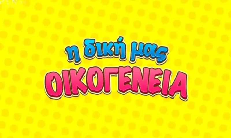 Η δική μας οικογένεια: Κυκλοφόρησε το trailer της κωμικής σειράς - Πότε κάνει πρεμιέρα