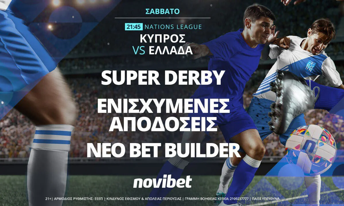 Κύπρος - Ελλάδα με ανανεωμένο Bet Builder και 0% γκανιότα*: Για την Ελλάδα η πρώτη θέση μπορεί να «κλείδωσε» ύστερα από το εξαιρετικό 4/4.