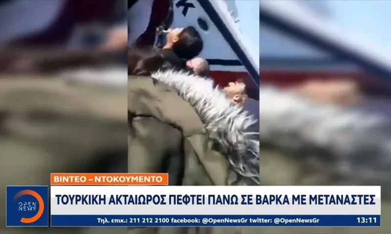 Ελληνοτουρκικά - Βίντεο σοκ: Τουρκική ακταιωρός εμβολίζει βάρκα μεταναστών και απειλεί να τους πνίξει!