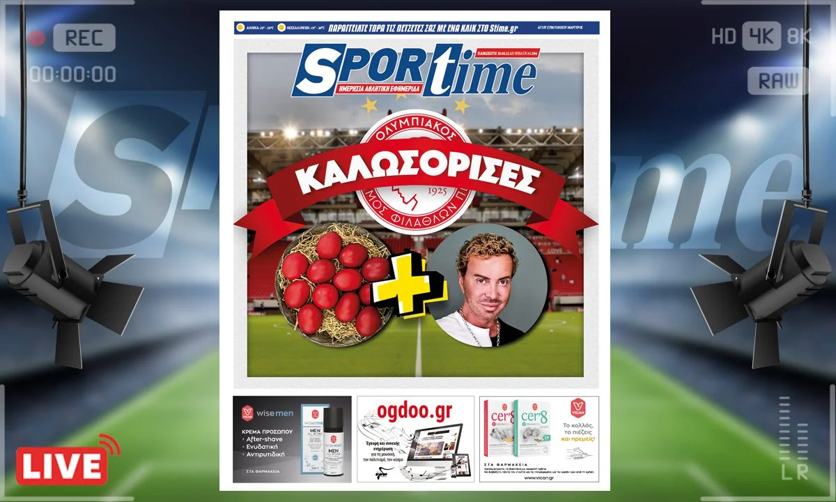 Το πρωτοσέλιδο της Παρασκευής του e-Sportime (30-9) είναι αφιερωμένο στην ανακοίνωση του Αλέξανδρου Πασχαλάκη από τον Ολυμπιακό!