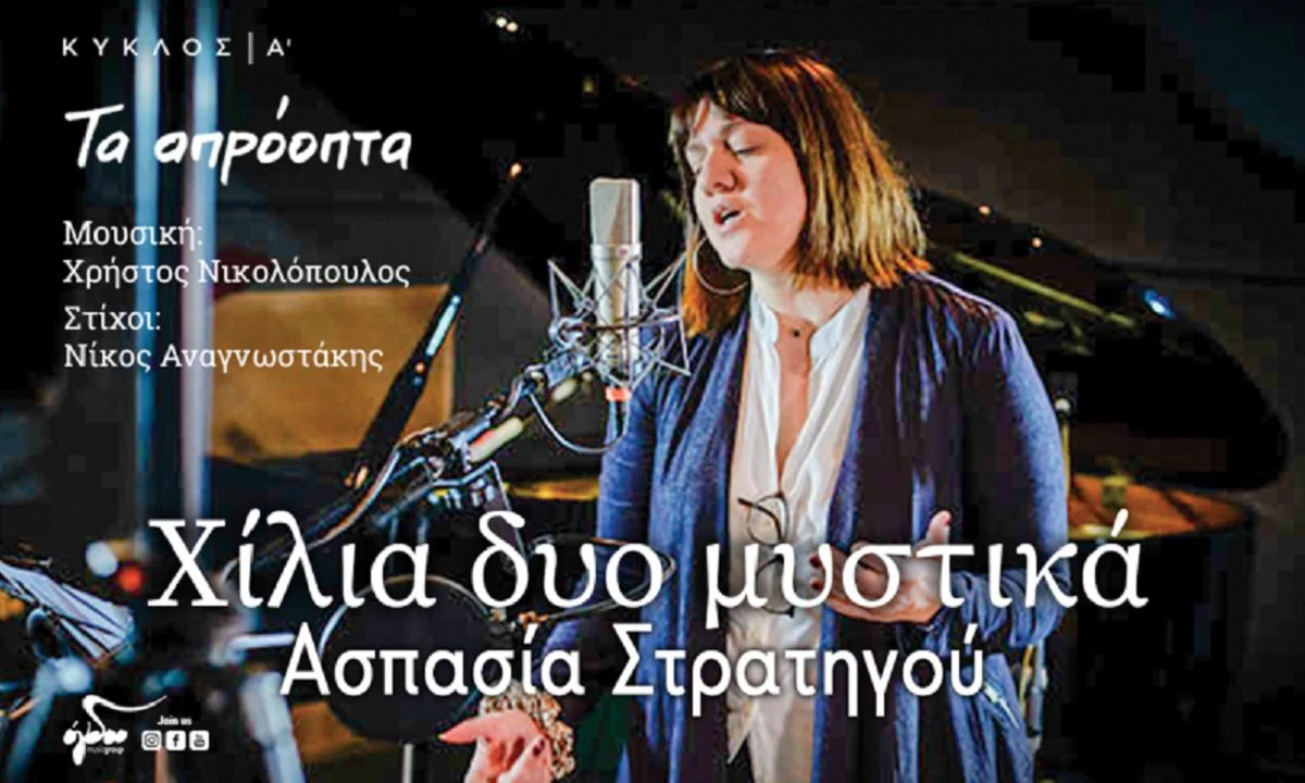 Η Ασπασία Στρατηγού ερμηνεύει και παρουσιάζει οπτικοποιημένο το τραγούδι της με τίτλο «Χίλια δυο μυστικά».