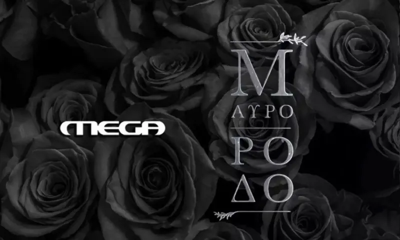 Το μυστικό του MEGA για να σαρώσει με Maestro και Μαύρο Ρόδο