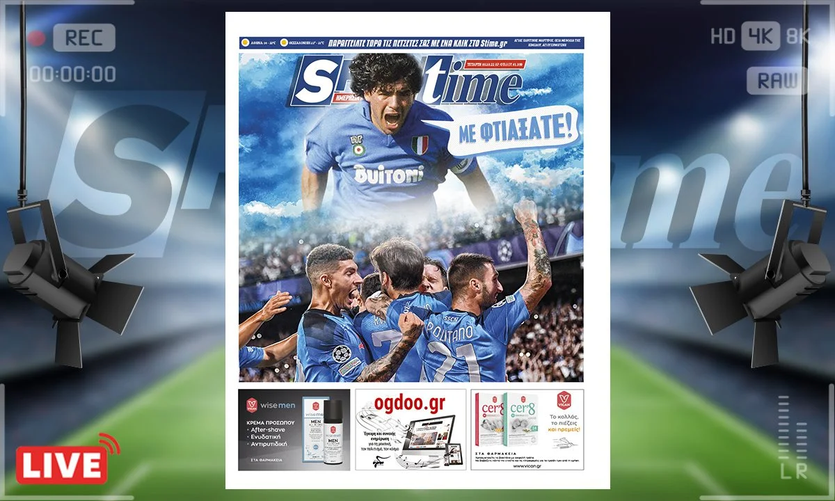 Το e-Sportime (5/10) της Τετάρτης είναι αφιερωμένο στην εποποιία της Νάπολι μέσα στην έδρα του Άγιαξ!