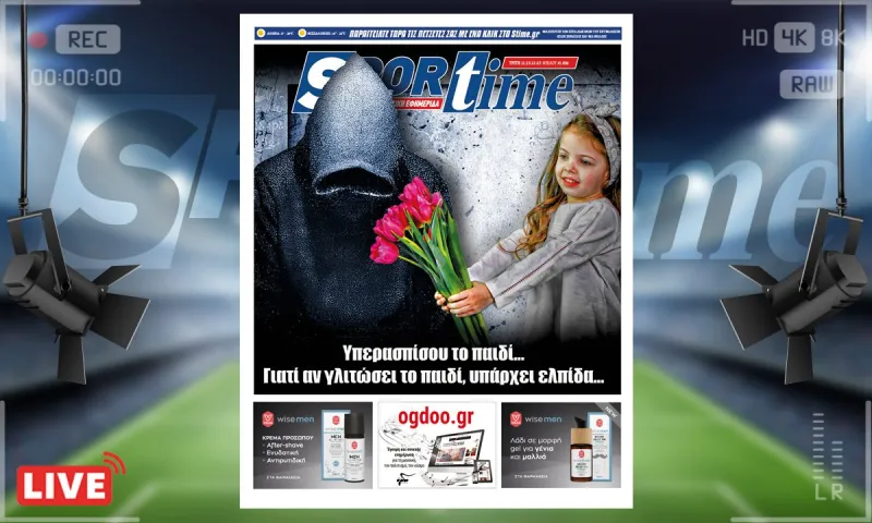 e-Sportime (11/10): Κατέβασε την ηλεκτρονική εφημερίδα – Υπερασπίσου το παιδί γιατί αν γλιτώσει το παιδί υπάρχει ελπίδα