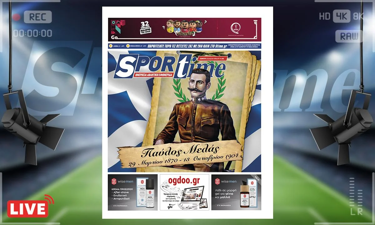 Το e-Sportime (13/10) της Πέμπτης αποτίει φόρο τιμής στη μνήμη του μεγάλου Μακεδονομάχου, Παύλου Μελά