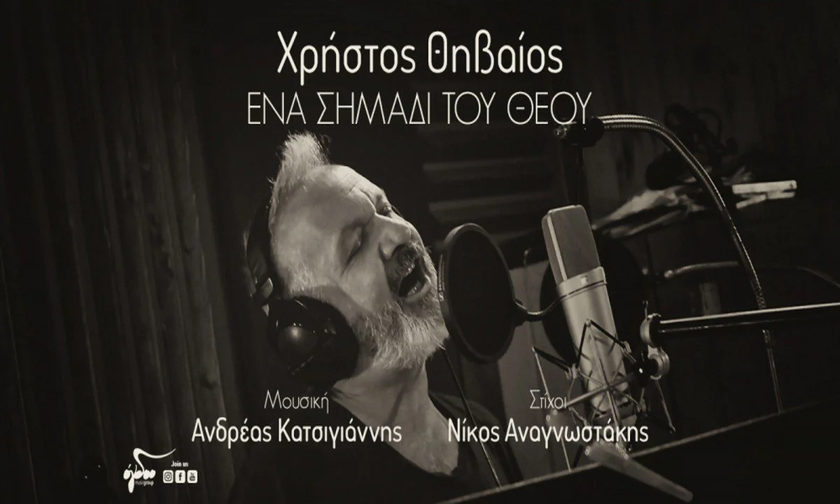 Χρήστος Θηβαίος: «Ένα σημάδι του Θεού»