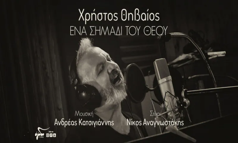 Χρήστος Θηβαίος: «Ένα σημάδι του Θεού»