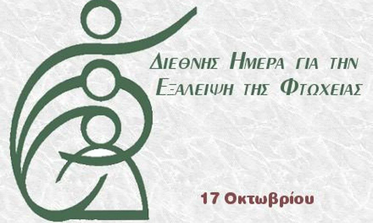 Η Διεθνής Ημέρα για την εξάλειψη της Φτώχειας τιμάται κάθε χρόνο στις 17 Οκτωβρίου. Πρωτοβουλία του καθολικού ιερωμένου Γιόζεφ Βρεσίνσκι.