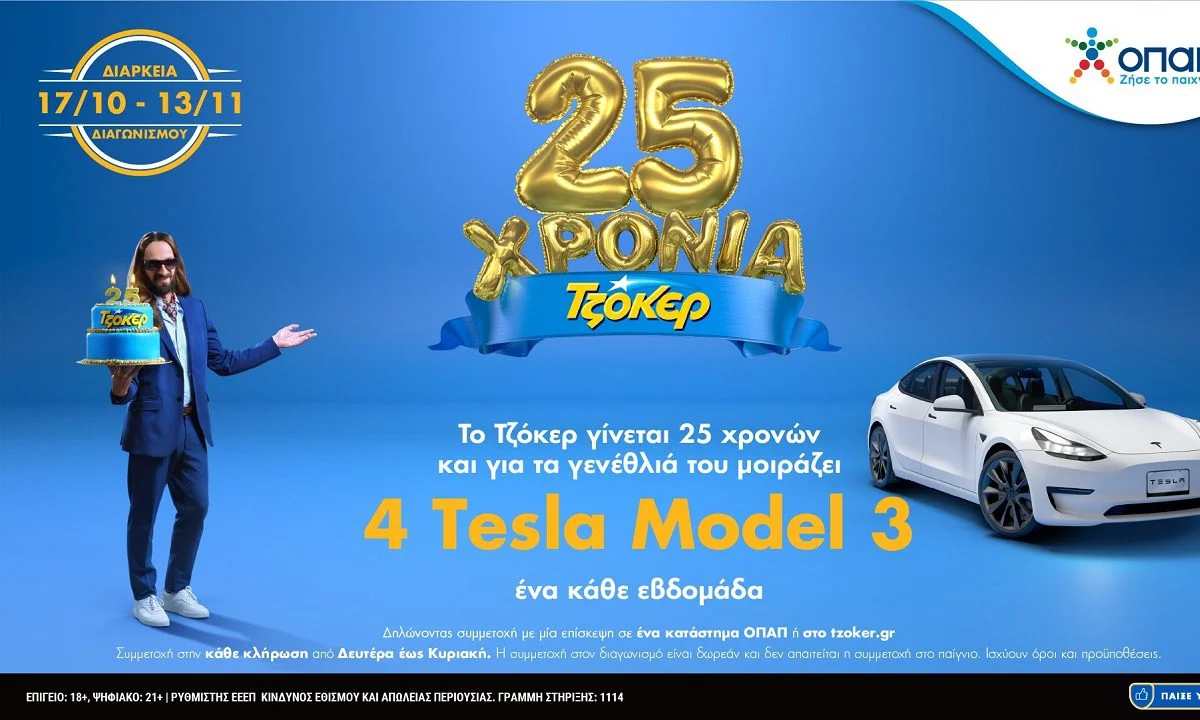 Το ΤΖΟΚΕΡ γίνεται 25 χρόνων και γιορτάζει τα γενέθλιά του μοιράζοντας 4 αυτοκίνητα TESLA Model 3. Από τις 17 Οκτωβρίου έως και τις 13 Νοεμβρίου, 4 τυχεροί θα κερδίσουν από ένα αυτοκίνητο, σε 4 συνεχόμενες εβδομαδιαίες κληρώσεις. Για να συμμετάσχει κάπο…