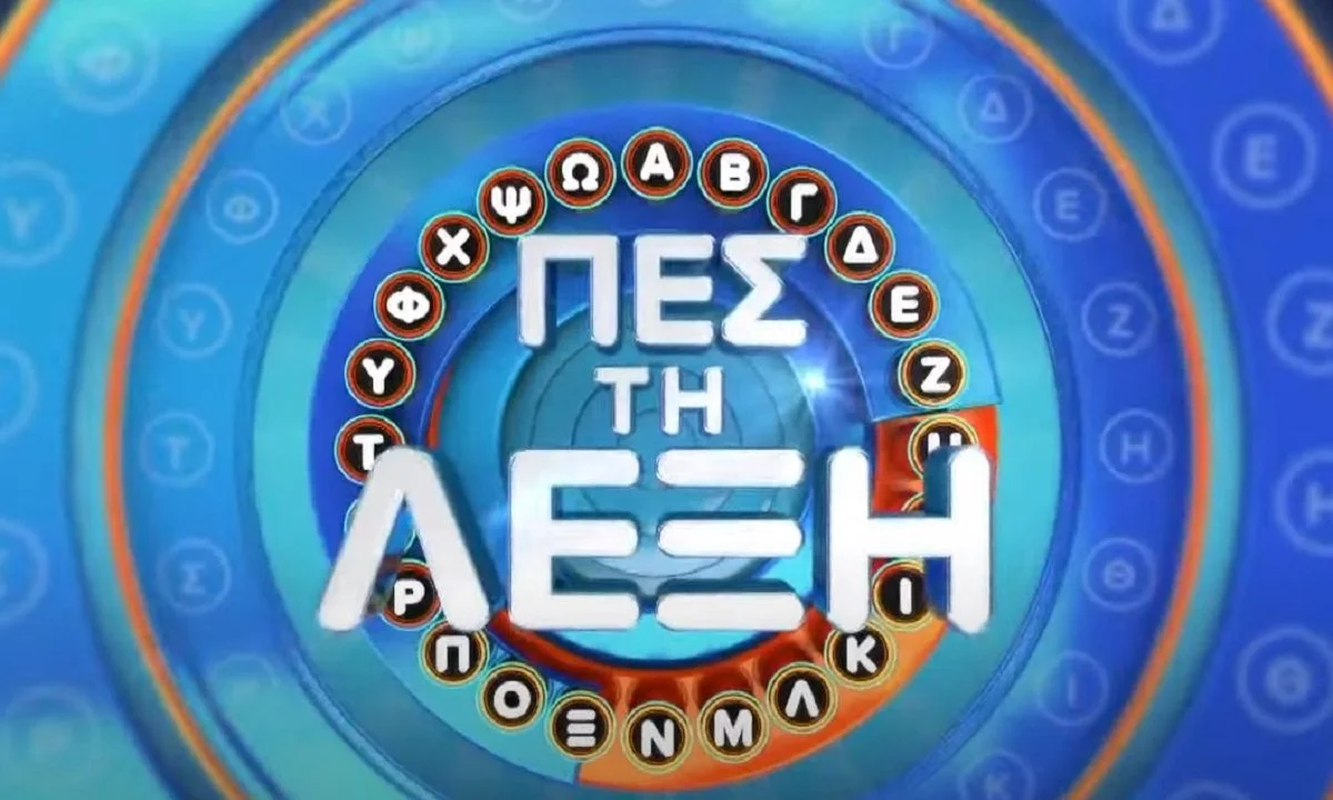 Πες τη λέξη: Πρεμιέρα για το νέο τηλεπαιχνίδι με σούπερ καλεσμένους - Ποιος ηθοποιός θα το παρουσιάζει