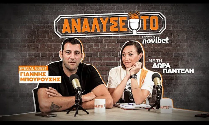 Γιάννης Μπουρούσης: Η Καρδίτσα, η «Εθνική ομάδα», το «είμαι ΑΕΚ» και τα άλλα ωραία που είπε στη Δώρα Παντέλη
