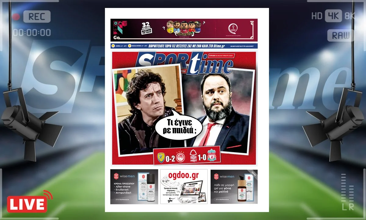 e-Sportime (23/10): Κατέβασε την ηλεκτρονική εφημερίδα - Τι έγινε ρε παιδιά;