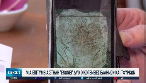 Ελληνοτουρκικά: Μια επιτύμβια στήλη ενώνει δύο οικογένειες Ελλήνων και Τούρκων, σε μια ιστορία που συγκινεί και συγκλονίζει.