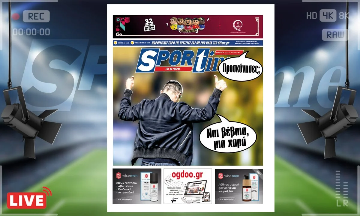 Το e-Sportime (31/10) της Δευτέρας είναι αφιερωμένο στην επιβλητική επικράτηση της ΑΕΚ απέναντι στον ΠΑΟΚ του Λουτσέσκου που... προσκύνησε στην «Αγια-Σοφιά»