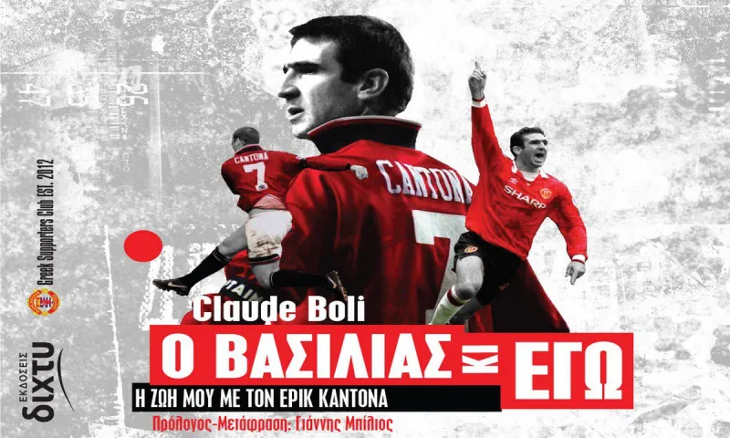 «Ο Βασιλιάς κι Εγώ»: Το βιβλίο για τον Ερίκ Καντονά που γίνεται ανάρπαστο