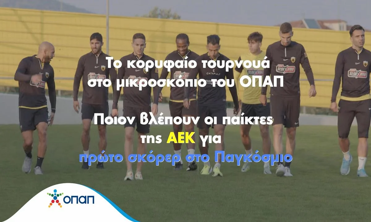 Το Παγκόσμιο παίζει μπάλα στον ΟΠΑΠ – Οι παίκτες της ΑΕΚ ξεχώρισαν τον πρώτο σκόρερ