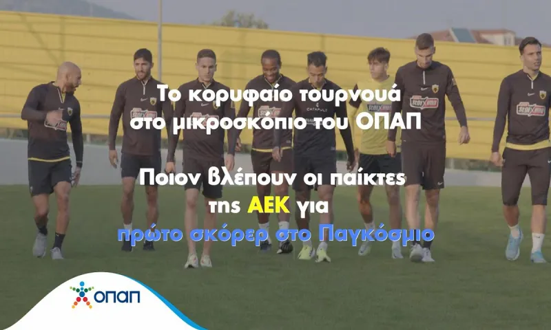 Το Παγκόσμιο παίζει μπάλα στον ΟΠΑΠ – Οι παίκτες της ΑΕΚ ξεχώρισαν τον πρώτο σκόρερ