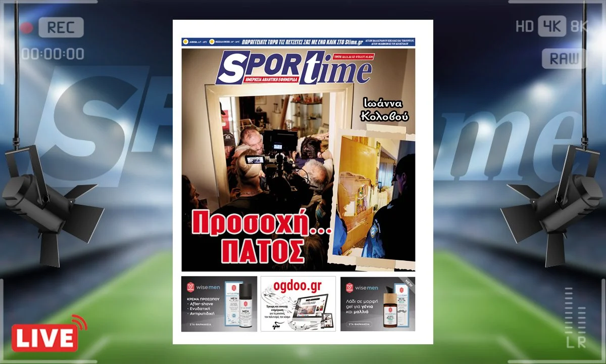 Το πρωτοσέλιδο του e-Sportime (22/11) της Τρίτης αφήνει στην άκρη το Παγκόσμιο Κύπελλο και καταπιάνεται με τη βίαιη και απάνθρωπη έξωση της χαμηολοσυνταξιούχου Ιωάννας Κολοβού