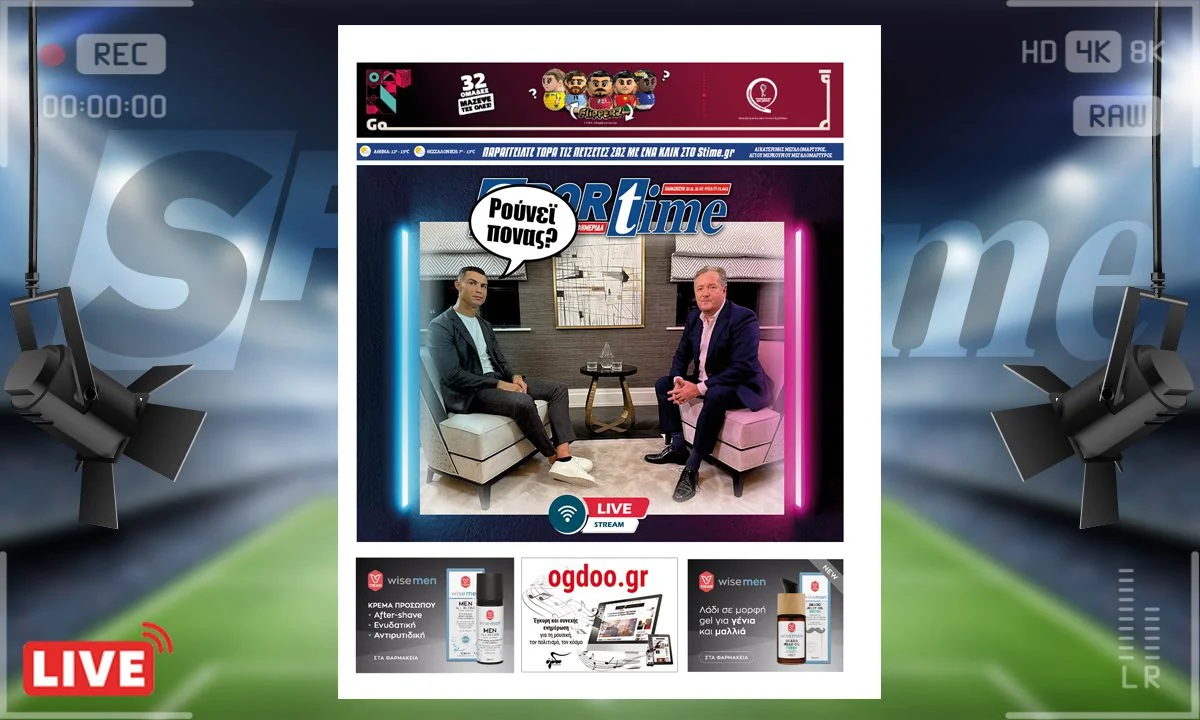 Το e-Sportime (25/11) της Παρασκευής είναι αφιερωμένο στον θρυλικό Κριστιάνο Ρονάλντο