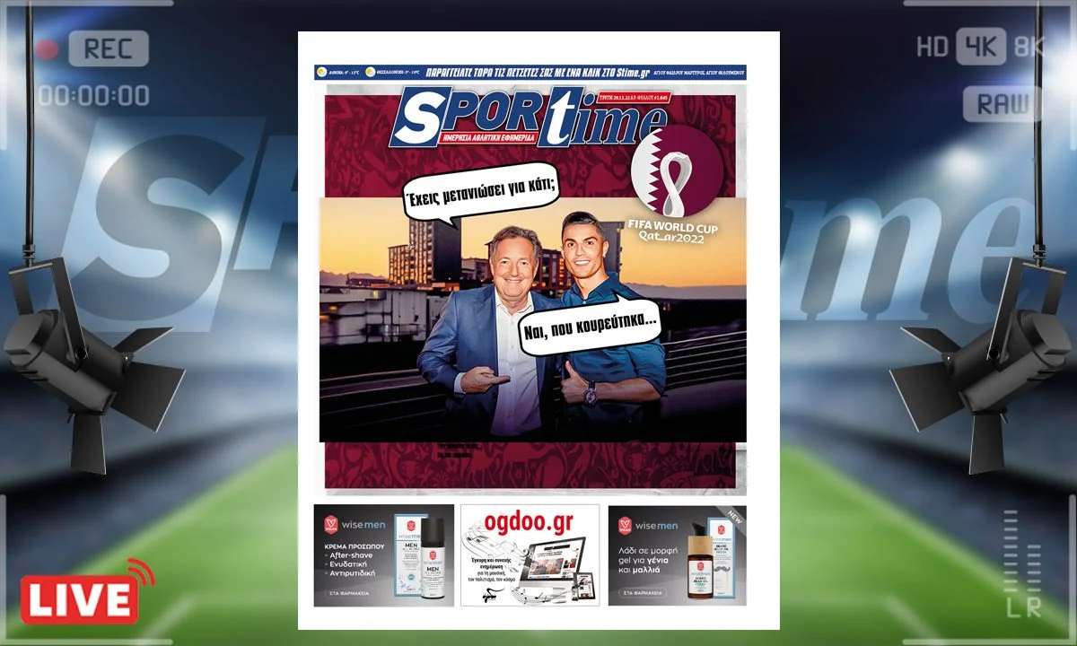 Το πρωτοσέλιδο του e-Sportime (29/11) της Τρίτης είναι αφιερωμένο στον Κριστιάνο Ρονάλντο και τον Πιρς Μόργκαν