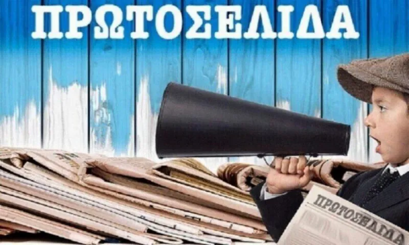 Πρωτοσέλιδα για την Τετάρτη 30 Νοεμβρίου 2022