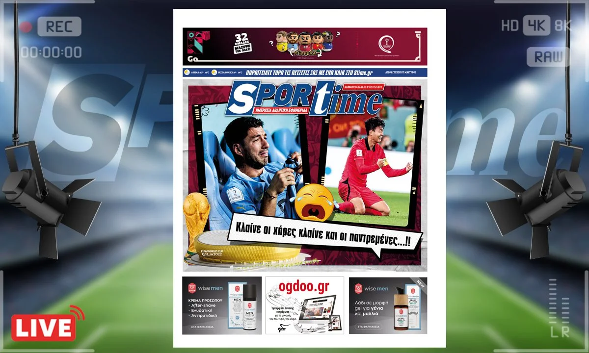 e-Sportime (3/12): Κατέβασε την ηλεκτρονική εφημερίδα – Κλάμα η κατάσταση