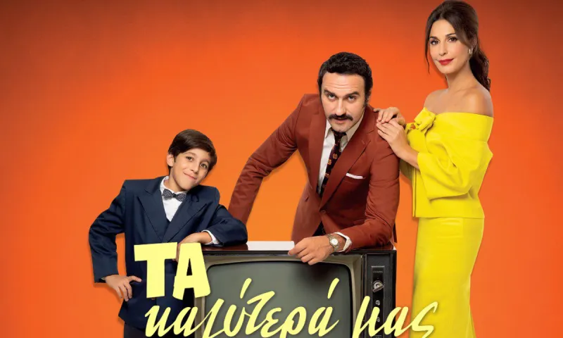 ΕΡΤ: Οριστικό - Τέλος τα Καλύτερα μας χρόνια μετά από 3 σεζόν
