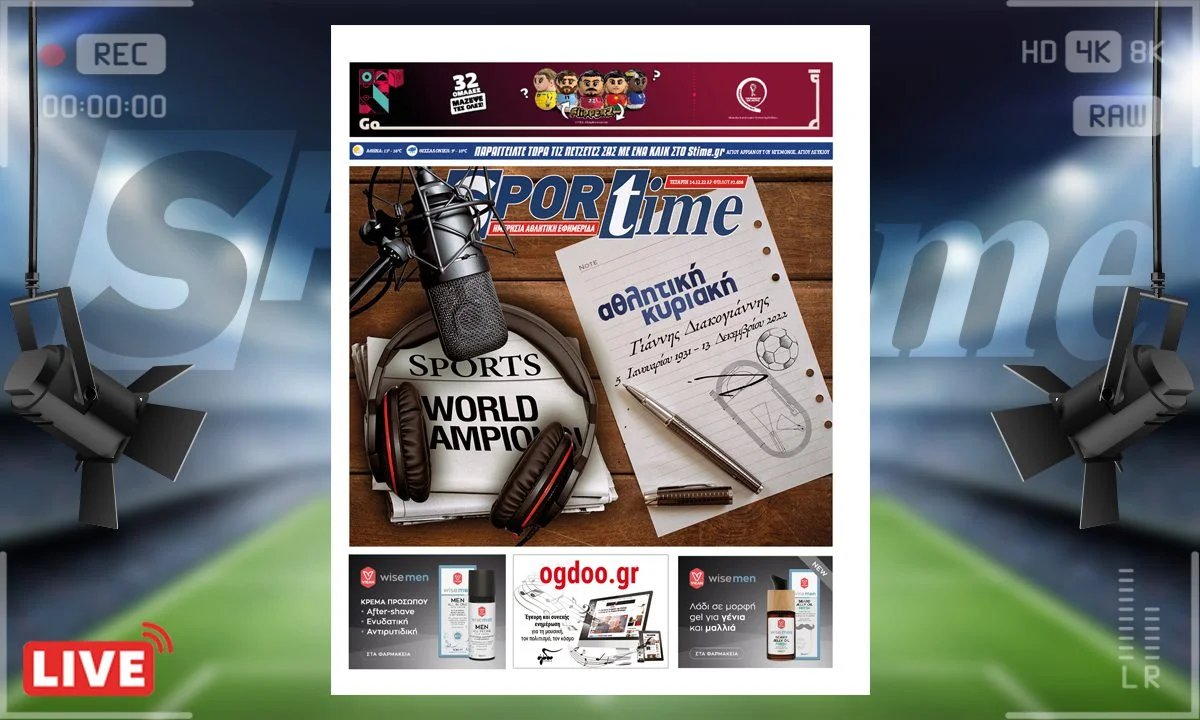 Το e-Sportime της Τετάρτης (14/12) είναι αφιερωμένο στον άνθρωπο που συνέδεσε το όνομά του με την έννοια της αθλητικής δημοσιογραφίας στην Ελλάδα