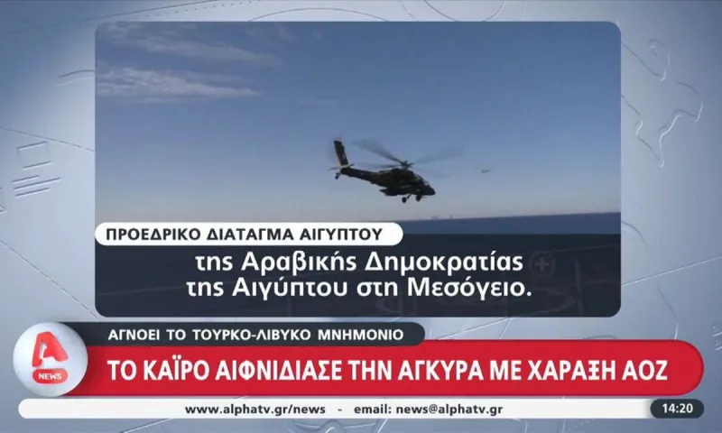 Τουρκία: Η Αίγυπτος αγνόησε επιδεικτικά το τουρκολιβυκό σύμφωνο, χαράσσοντας ΑΟΖ που συμφώνησε με την Ελλάδα
