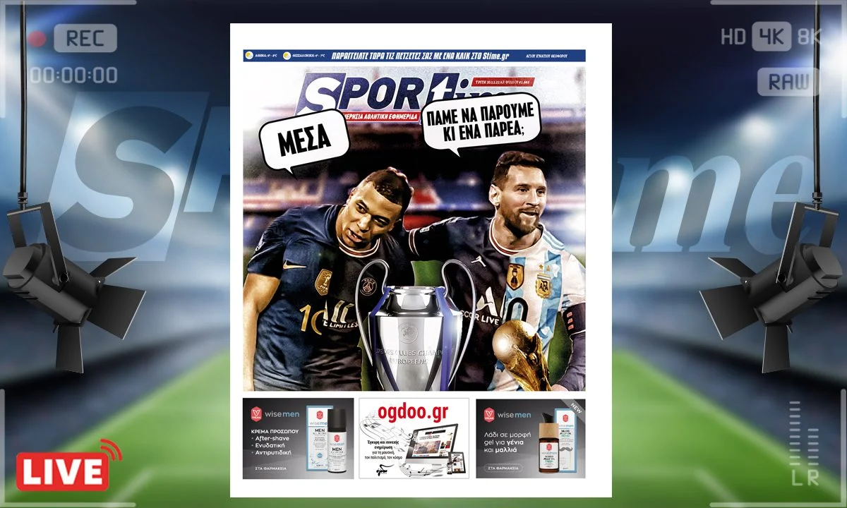 Το e-Sportime (20/12) της Τρίτης είναι αφιερωμένο στο δίδυμο Εμπαπέ - Μέσι που ξανασμίγει στην Παρί Σεν Ζερμέν
