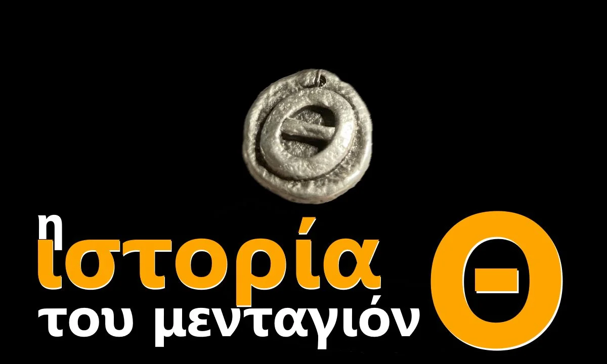 Βρες και απόκτησε το ιδιαίτερο μενταγιόν Θ - Η άγνωστη ιστορία του
