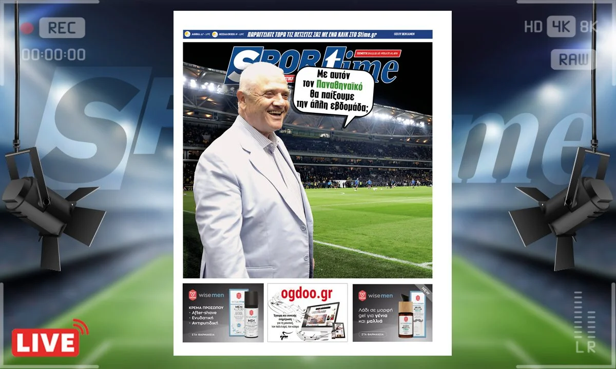 Το e-Sportime (29/12) της Πέμπτης είναι αφιερωμένο στη μεγάλη κερδισμένη της αγωνιστικής, την ΑΕΚ
