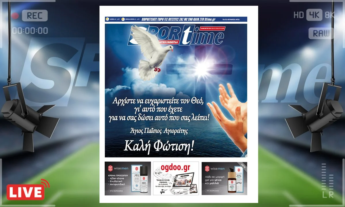 Το πρωτοσέλιδο του e-Sportime (6/1) της Παρασκευής είναι αφιερωμένο στην γιορτή των Θεοφανείων