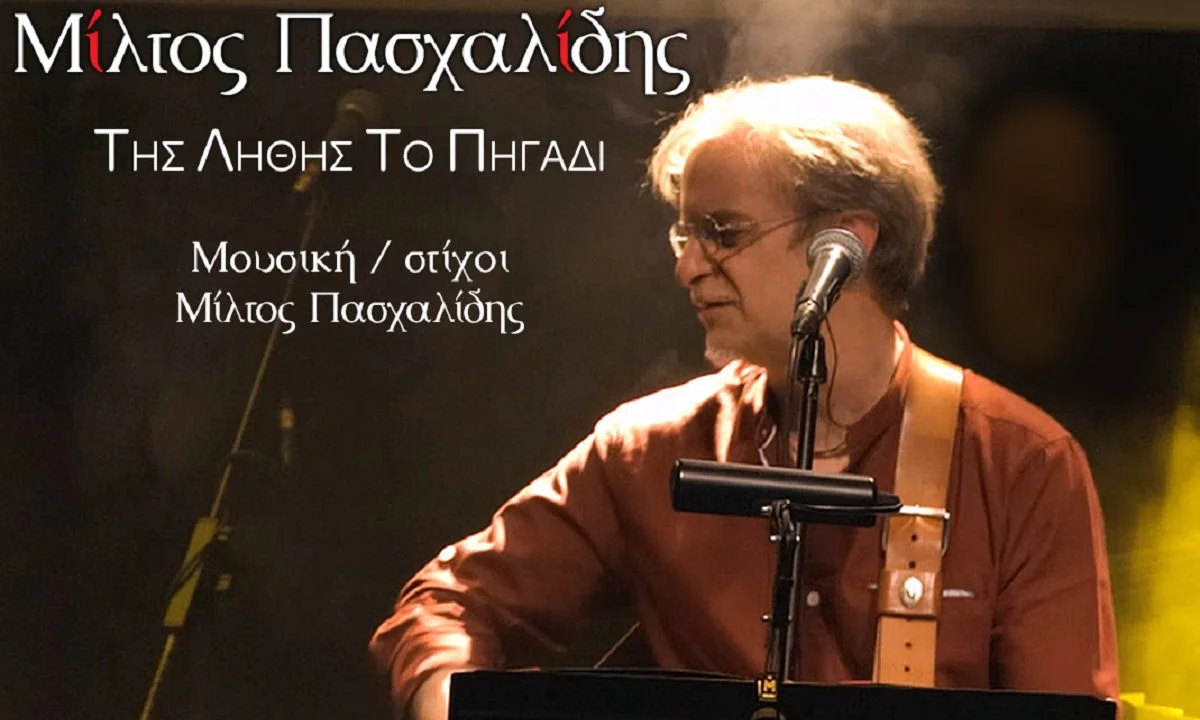 Μίλτος Πασχαλίδης: Ένα ακόμα music video από το νέο live album του Μίλτου Πασχαλίδη «Δυο νύχτες στον Σταυρό του Νότου».