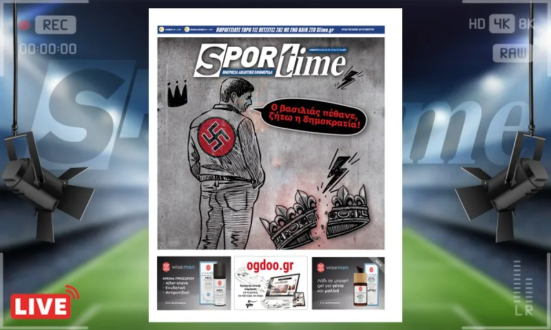 e-Sportime (12/1): Κατέβασε την ηλεκτρονική εφημερίδα – Τα φαινόμενα απατούν
