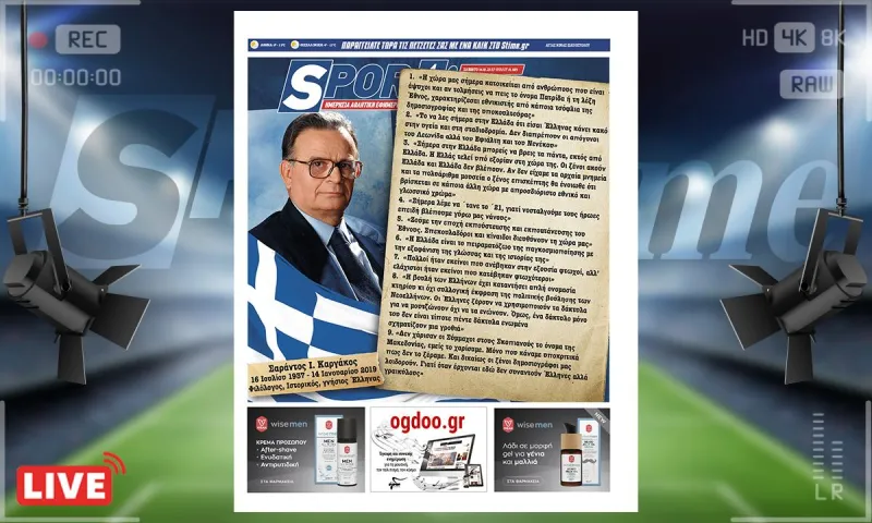 e-Sportime (14/1): Κατέβασε την ηλεκτρονική εφημερίδα – «Η Ελλάς τελεί υπό εξορίαν στη χώρα της»