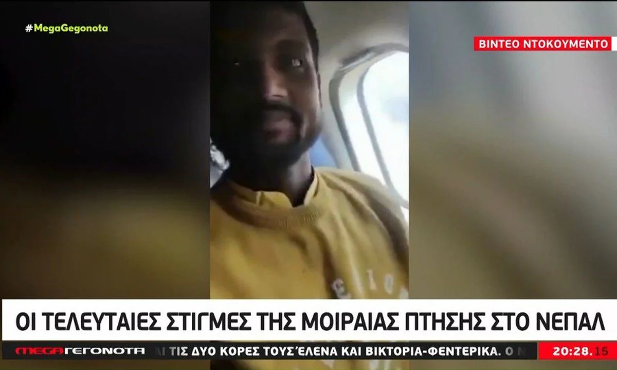 Αεροπορική τραγωδία στο Νεπάλ: Νέο βίντεο ντοκουμέντο που συγκλονίζει, από επιβάτη της μοιραίας πτήσης που κόστιζε τη ζωή σε 72 ανθρώπους.