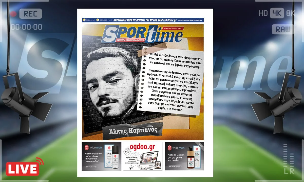 Το e-Sportime (24/1) της Τρίτης εστιάζει στις εξελίξεις γύρω από τη δίκη του αδικοχαμένου Άλκη Καμπανού