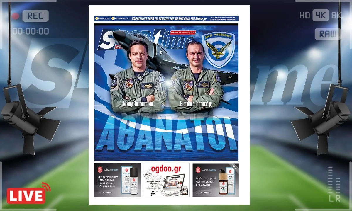 Το e-Sportime (2/2) της Πέμπτης είναι στους δύο αδικοχαμένους πιλότους της Ελληνικής Αεροπορίας που πέρασαν στο πάνθεον των ηρώων
