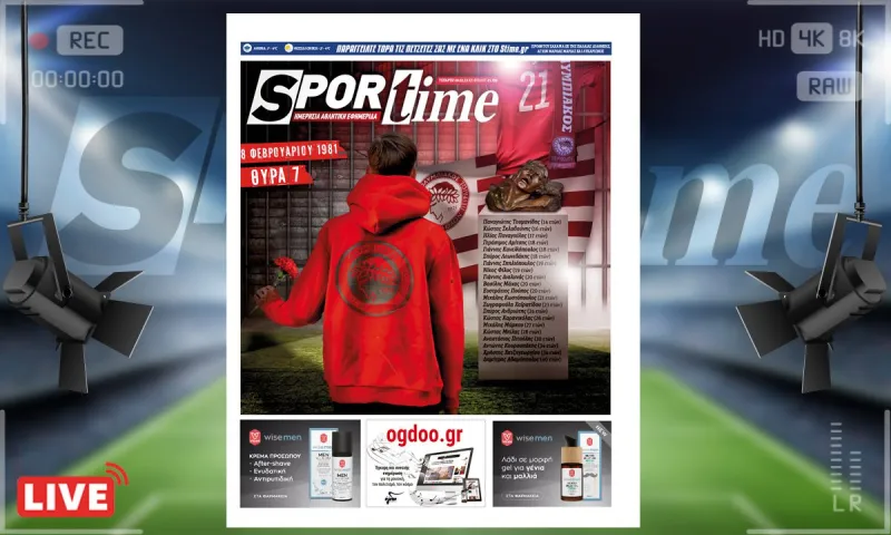 e-Sportime (8/2): Κατέβασε την ηλεκτρονική εφημερίδα – 42 χρόνια από την τραγωδία της Θύρας 7