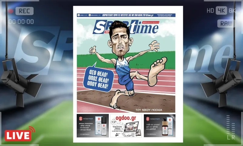 e-Sportime (16/2): Κατέβασε την ηλεκτρονική εφημερίδα – Τον Μίλτο θα τον σέβεστε!