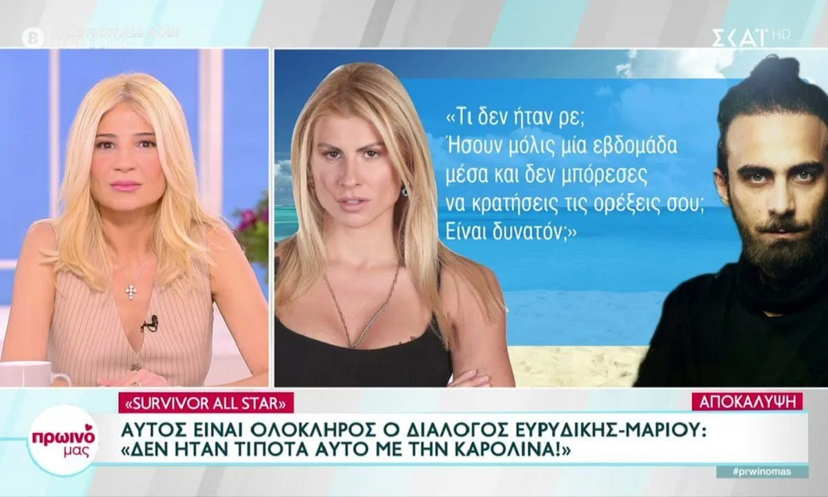 Αποκαλύφθηκε ο διάλογος που είχαν η Ευρυδίκη Παπαδοπούλου και ο Μάριος Πρίαμος Ιωαννίδης στο Survivor All Star.