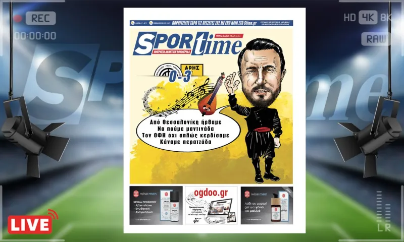 e-Sportime (21/2): Κατέβασε την ηλεκτρονική εφημερίδα – Ο Άρης νίκησε και είπε κι ένα τραγούδι