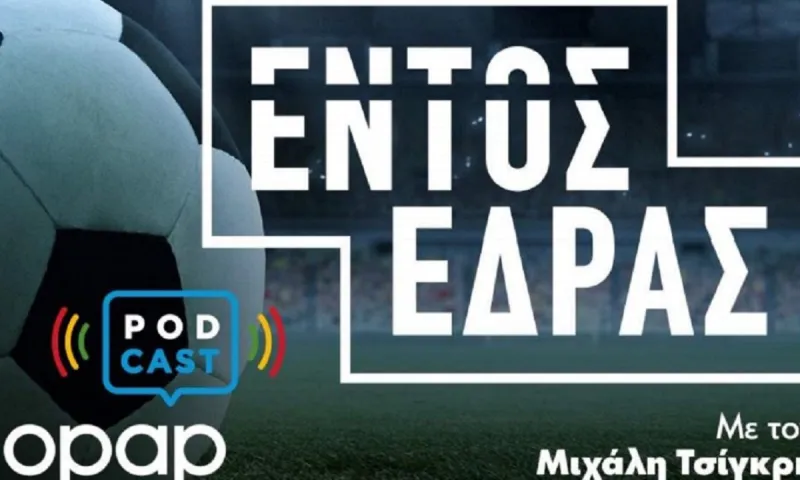 O ΟΠΑΠ παίζει «Εντός Έδρας» στα Podcast