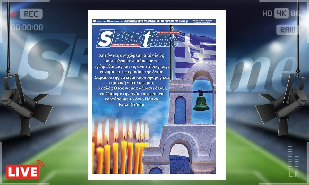To e-Sportime (27/2) της Καθαράς Δευτέρας είναι αφιερωμένο στην έναρξη της Σαρακοστής