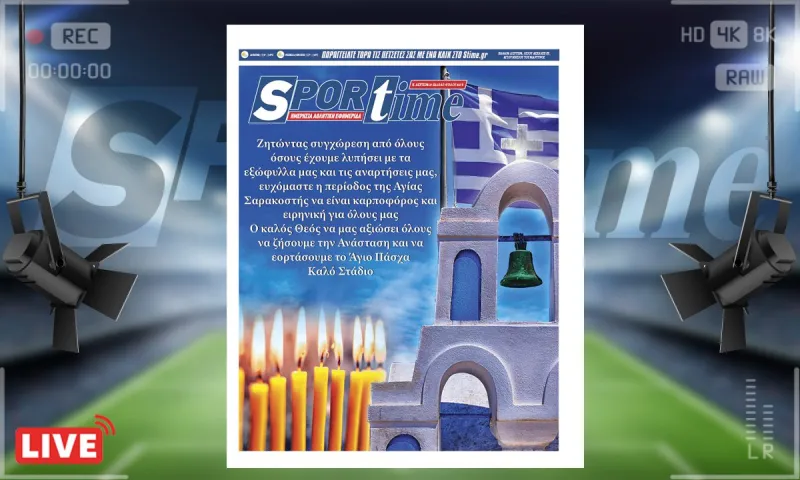 e-Sportime (27/2): Κατέβασε την ηλεκτρονική εφημερίδα – Καλό Στάδιο, καλή Σαρακοστή! - Ας ζητήσουμε συγχώρεση!