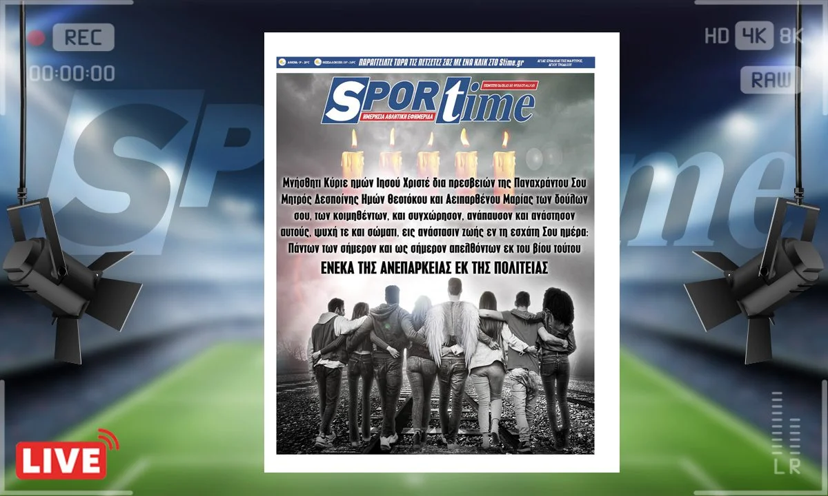 To e-Sportime (2/3) της Πέμπτης είναι αφιερωμένο στα θύματα του τραγικού σιδηροδρομικού δυστυχήματος στα Τέμπη