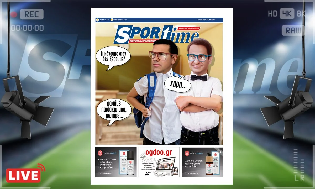 To e-Sportime της Τετάρτης (15/3) στέκεται στο ότι οι Πρωθυπουργοί δεν… ήξεραν ποτέ και τίποτα για όσα μας συμβαίνουν