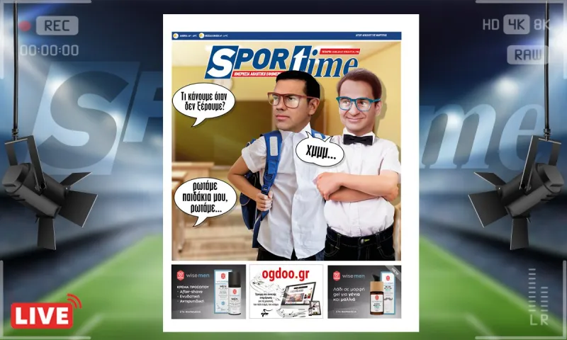 e-Sportime (15/3): Κατέβασε την ηλεκτρονική εφημερίδα – Βοηθήστε τα παιδιά σας να μάθουν να ρωτάνε! Αύριο μπορεί να γίνουν πρωθυπουργοί...