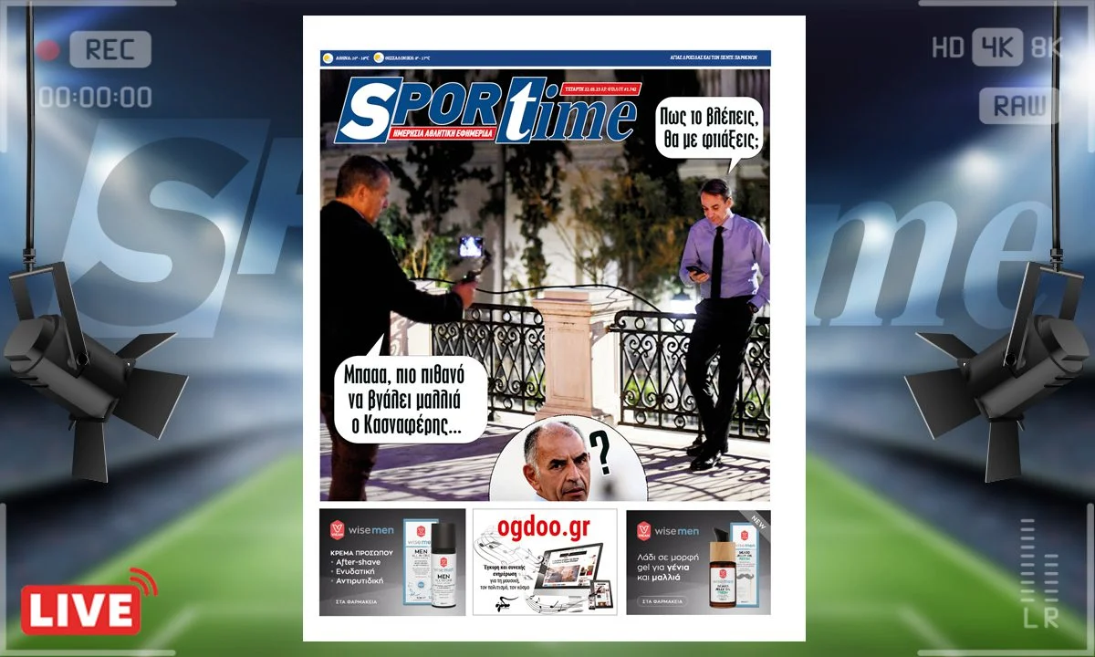e-Sportime (22/3) της Τετάρτης είναι αφιερωμένο σε Πρωθυπουργό, Σταύρο Θεοδωράκη και Κασναφέρη
